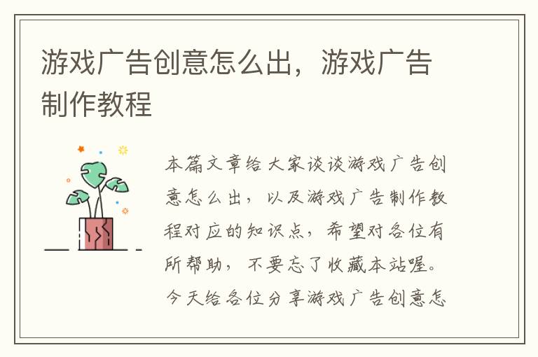 游戏广告创意怎么出，游戏广告制作教程