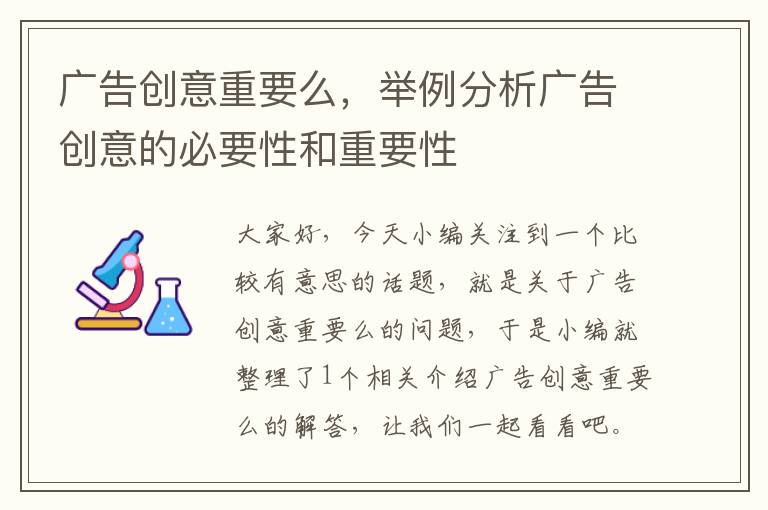 广告创意重要么，举例分析广告创意的必要性和重要性