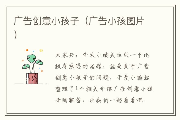 广告创意小孩子（广告小孩图片）