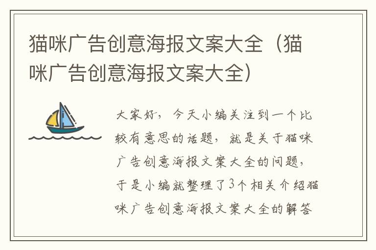 猫咪广告创意海报文案大全（猫咪广告创意海报文案大全）