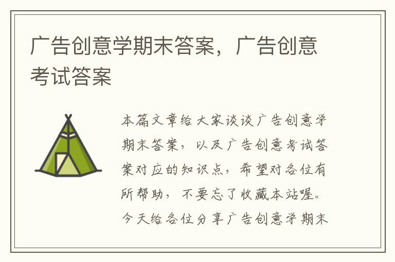 广告创意学期末答案，广告创意考试答案