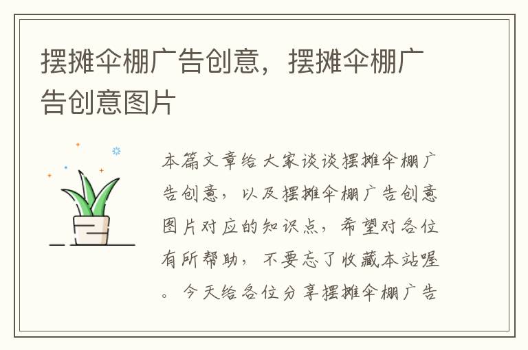 摆摊伞棚广告创意，摆摊伞棚广告创意图片