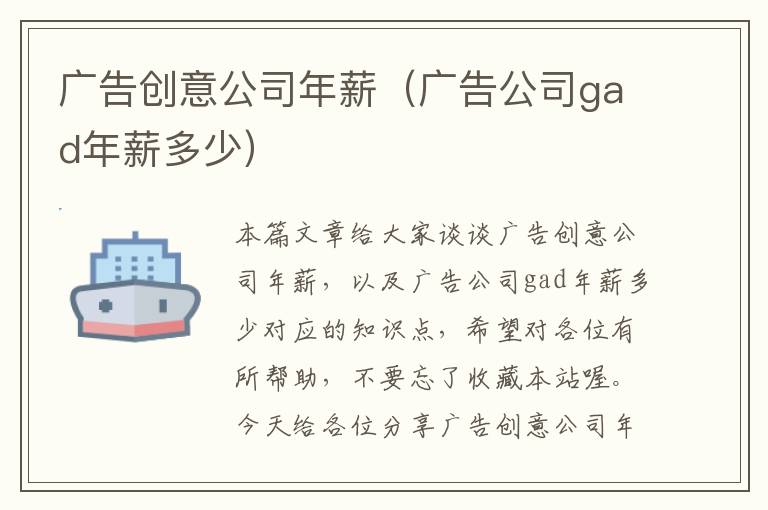 广告创意公司年薪（广告公司gad年薪多少）