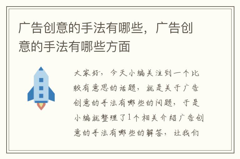 广告创意的手法有哪些，广告创意的手法有哪些方面