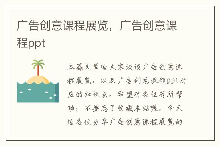 广告创意课程展览，广告创意课程ppt