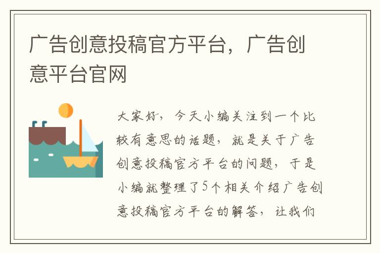 广告创意投稿官方平台，广告创意平台官网