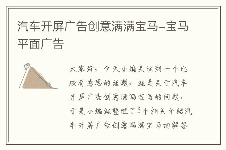 汽车开屏广告创意满满宝马-宝马平面广告