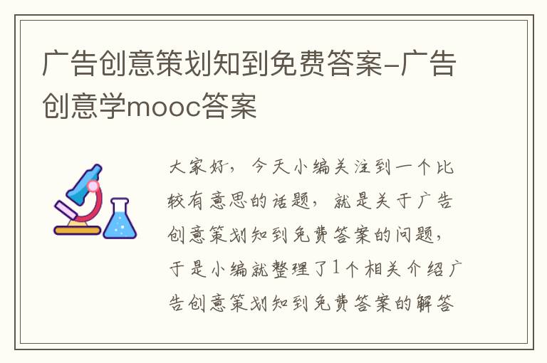 广告创意策划知到免费答案-广告创意学mooc答案