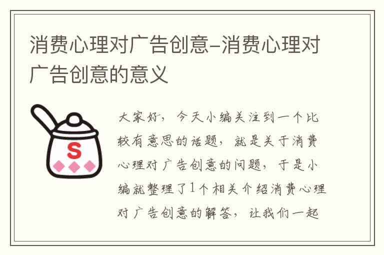 消费心理对广告创意-消费心理对广告创意的意义