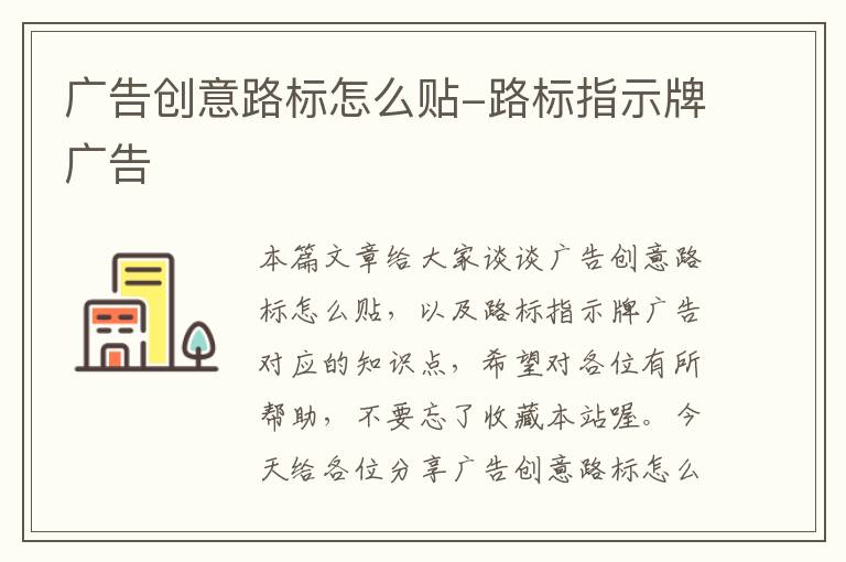 广告创意路标怎么贴-路标指示牌广告