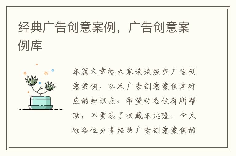 经典广告创意案例，广告创意案例库