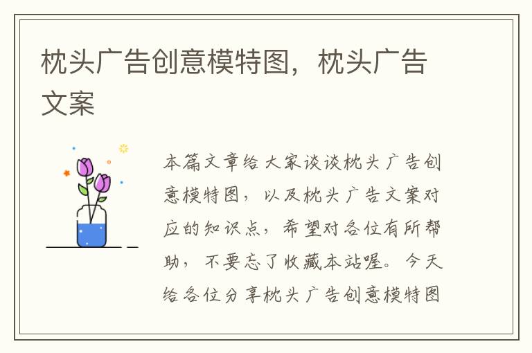 枕头广告创意模特图，枕头广告文案