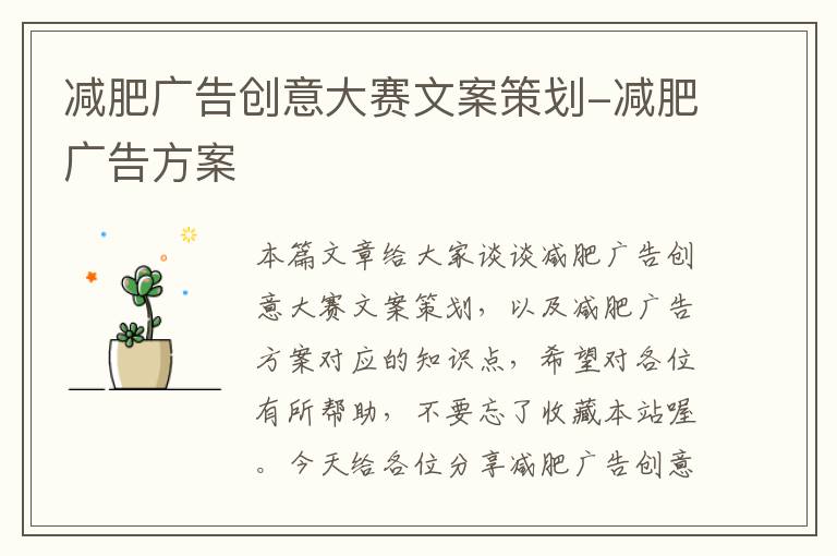 减肥广告创意大赛文案策划-减肥广告方案