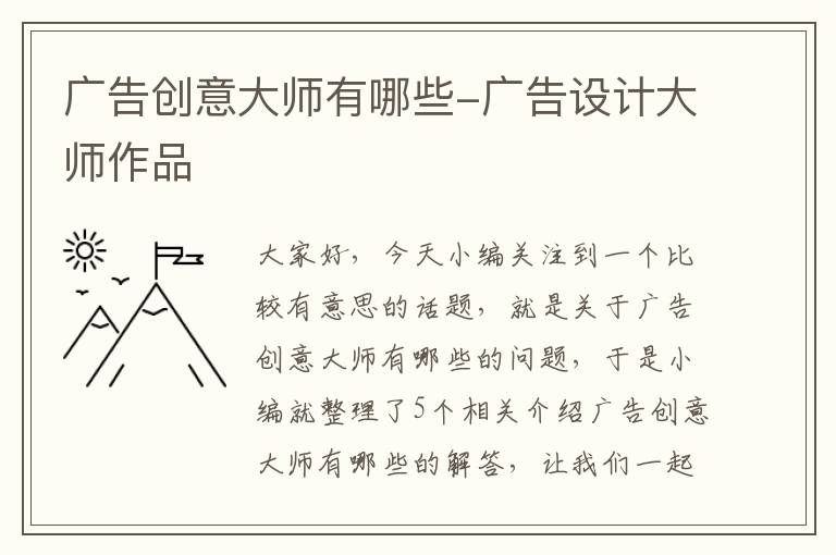 广告创意大师有哪些-广告设计大师作品