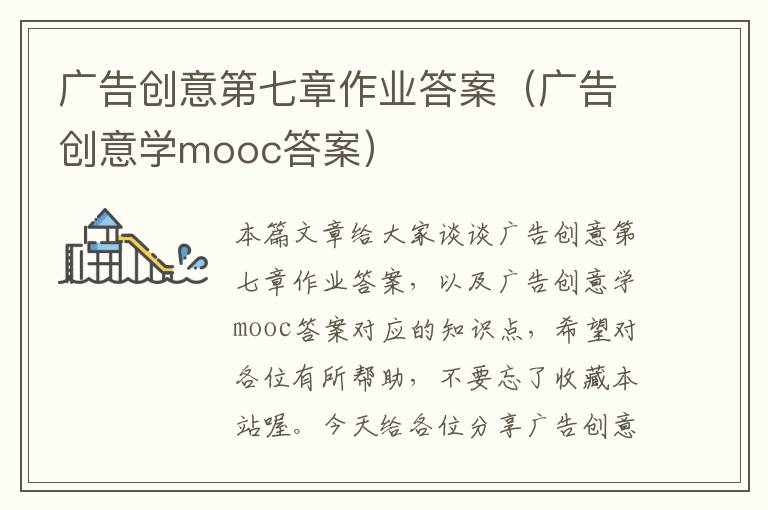 广告创意第七章作业答案（广告创意学mooc答案）