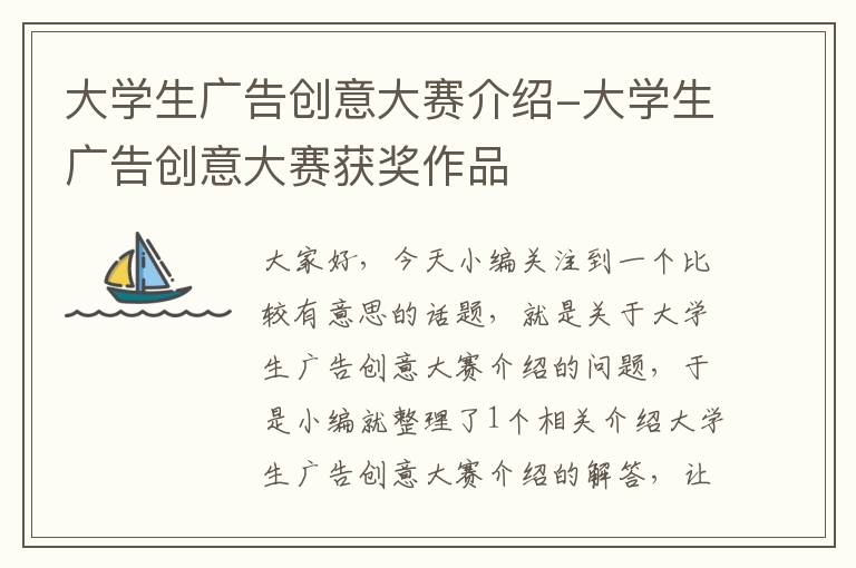 大学生广告创意大赛介绍-大学生广告创意大赛获奖作品