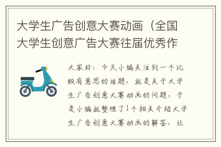 大学生广告创意大赛动画（全国大学生创意广告大赛往届优秀作品）