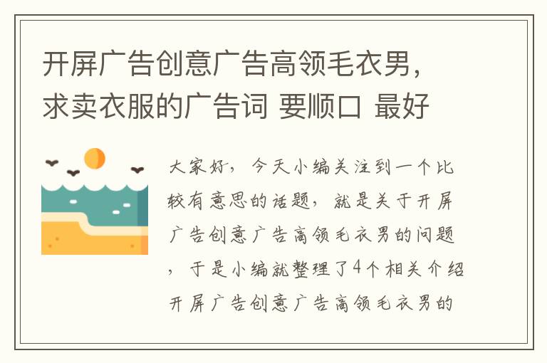 开屏广告创意广告高领毛衣男，求卖衣服的广告词 要顺口 最好押韵 吸引顾客的 悬赏100