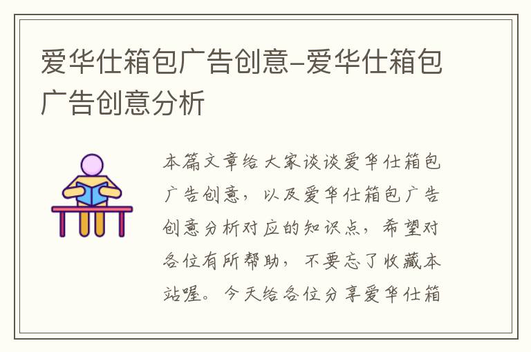 爱华仕箱包广告创意-爱华仕箱包广告创意分析