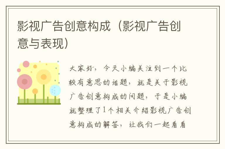 影视广告创意构成（影视广告创意与表现）