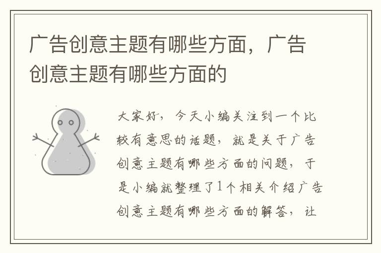 广告创意主题有哪些方面，广告创意主题有哪些方面的