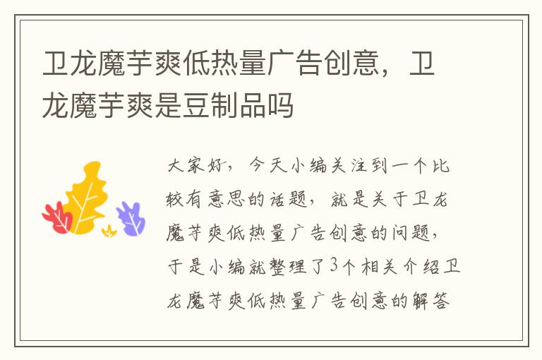 卫龙魔芋爽低热量广告创意，卫龙魔芋爽是豆制品吗