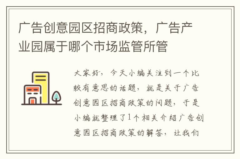 广告创意园区招商政策，广告产业园属于哪个市场监管所管