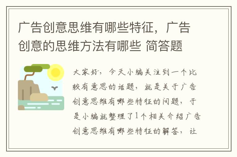 广告创意思维有哪些特征，广告创意的思维方法有哪些 简答题