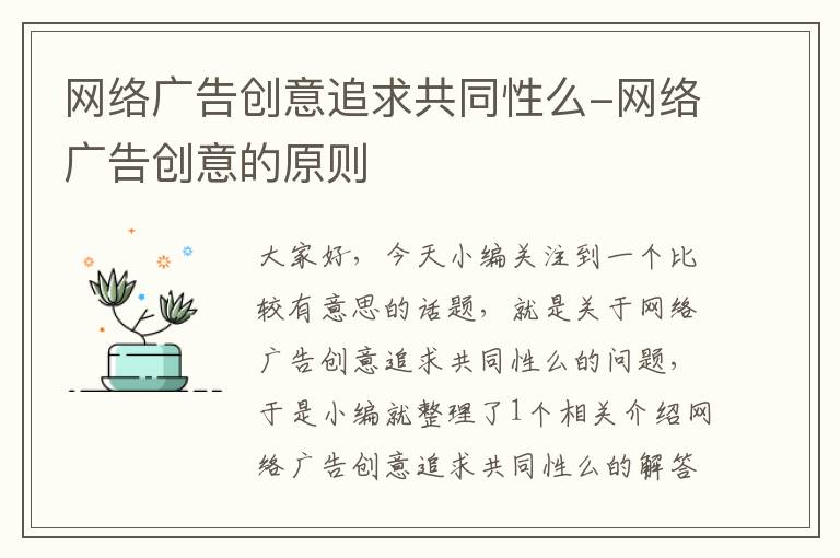 网络广告创意追求共同性么-网络广告创意的原则