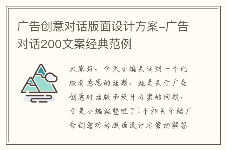 广告创意对话版面设计方案-广告对话200文案经典范例