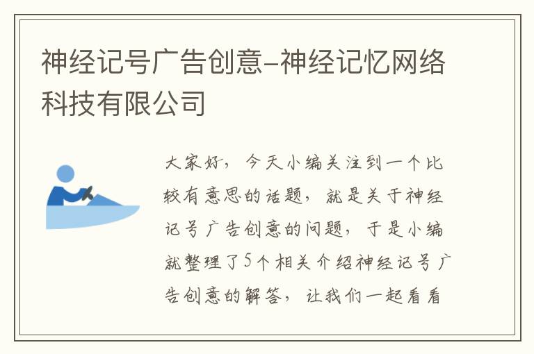 神经记号广告创意-神经记忆网络科技有限公司