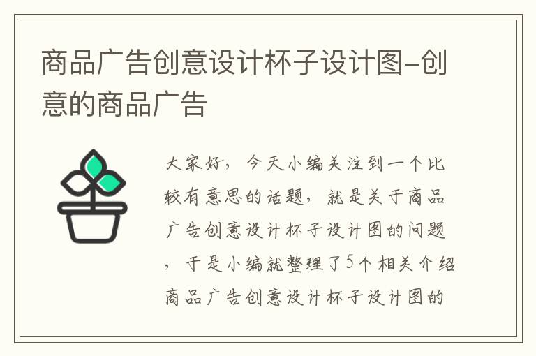 商品广告创意设计杯子设计图-创意的商品广告