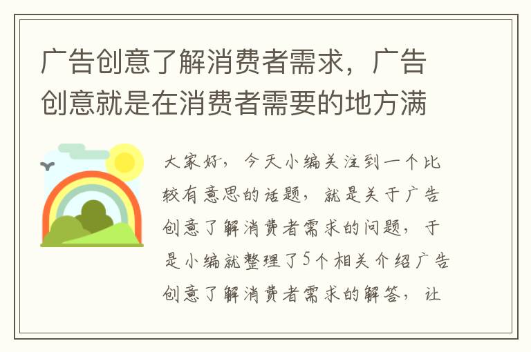 广告创意了解消费者需求，广告创意就是在消费者需要的地方满足需要