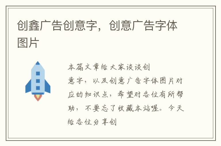 创鑫广告创意字，创意广告字体图片