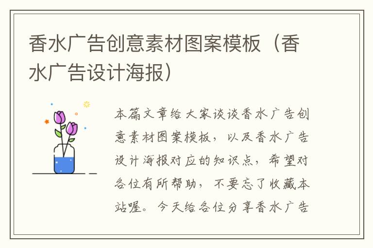 香水广告创意素材图案模板（香水广告设计海报）