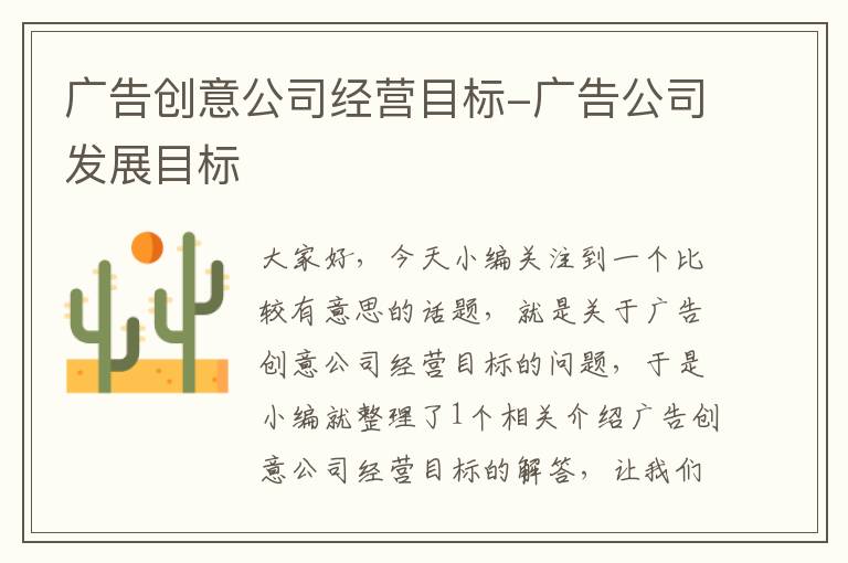 广告创意公司经营目标-广告公司发展目标