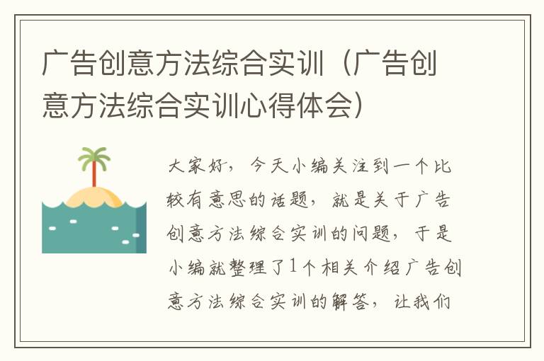 广告创意方法综合实训（广告创意方法综合实训心得体会）