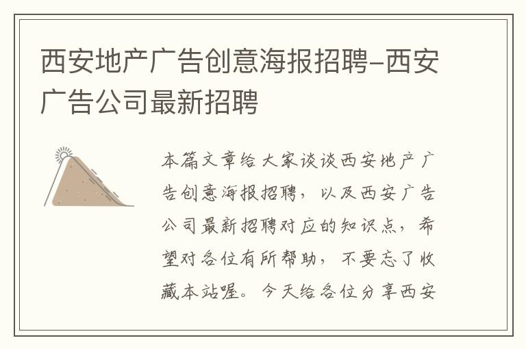 西安地产广告创意海报招聘-西安广告公司最新招聘