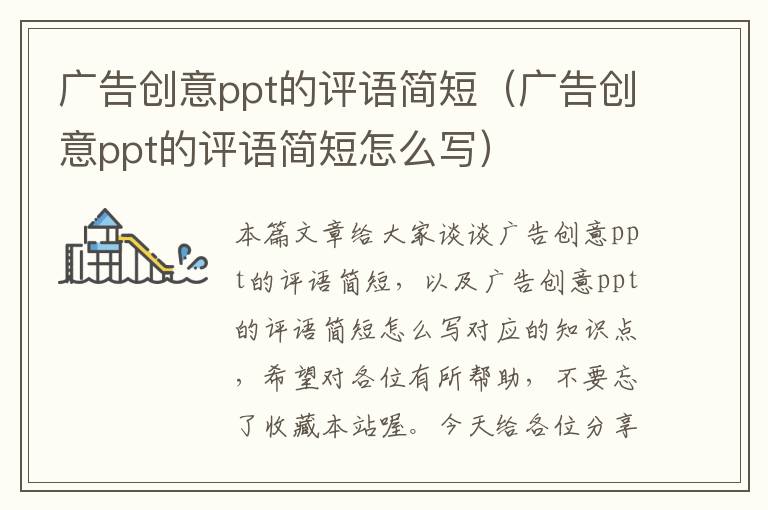 广告创意ppt的评语简短（广告创意ppt的评语简短怎么写）