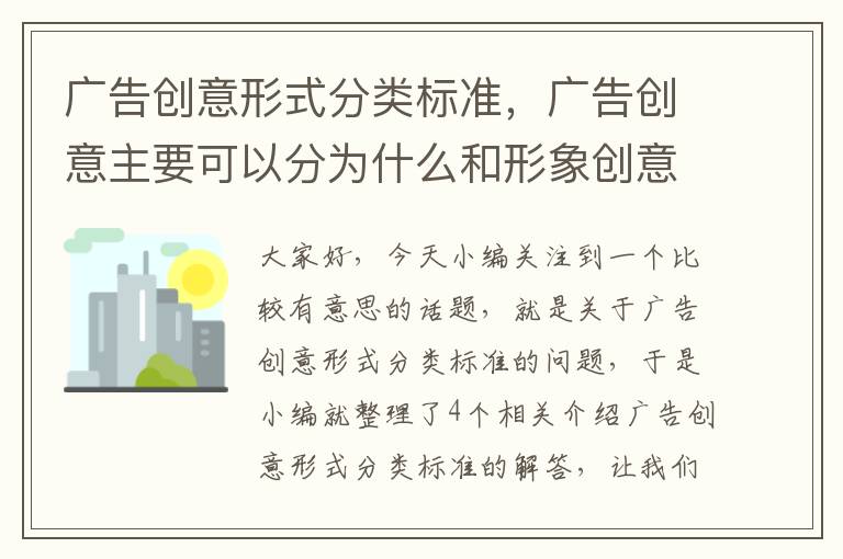 广告创意形式分类标准，广告创意主要可以分为什么和形象创意两种形式