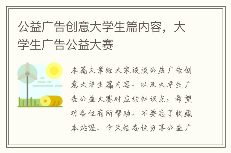 公益广告创意大学生篇内容，大学生广告公益大赛