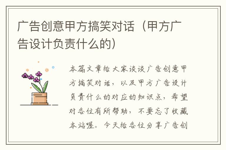 广告创意甲方搞笑对话（甲方广告设计负责什么的）