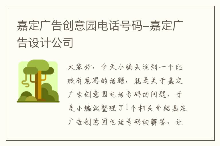 嘉定广告创意园电话号码-嘉定广告设计公司