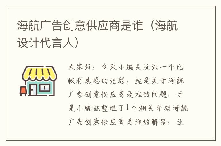 海航广告创意供应商是谁（海航设计代言人）