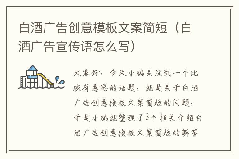 白酒广告创意模板文案简短（白酒广告宣传语怎么写）