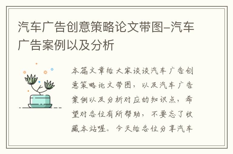 汽车广告创意策略论文带图-汽车广告案例以及分析