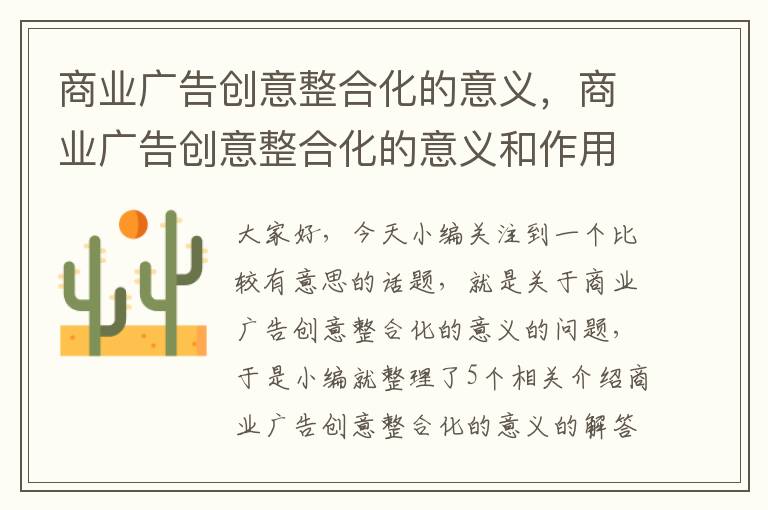 商业广告创意整合化的意义，商业广告创意整合化的意义和作用