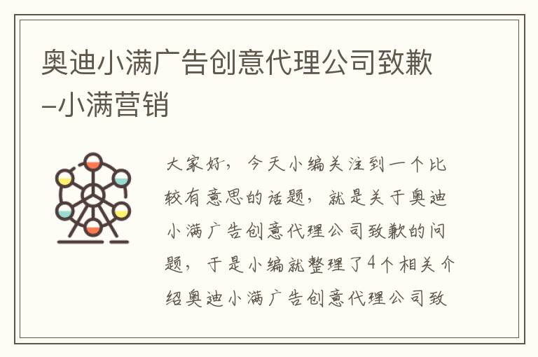 奥迪小满广告创意代理公司致歉-小满营销