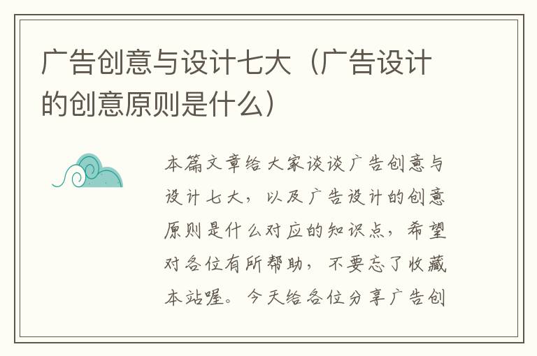 广告创意与设计七大（广告设计的创意原则是什么）