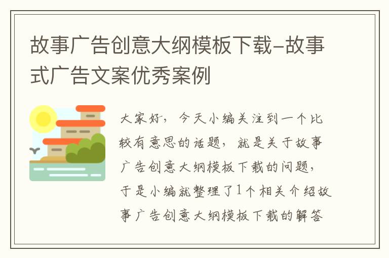 故事广告创意大纲模板下载-故事式广告文案优秀案例